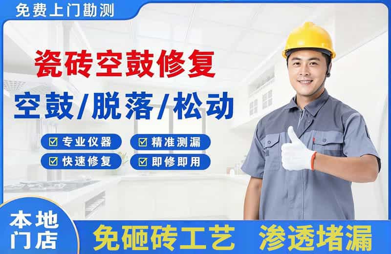 包头瓷砖空鼓修复