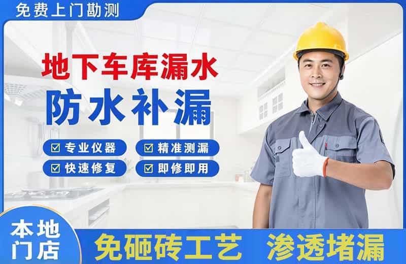 包头地下车库漏水维修